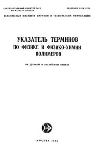 Указатель терминов по физике и физико-химии полимеров