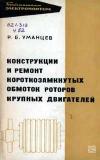 Библиотека электромонтера, выпуск 232. Конструкции и ремонт короткозамкнутых обмоток роторов крупных двигателей