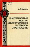 Библиотека электромонтера, выпуск 568. Индустриальный монтаж электроустановок в сельском строительстве