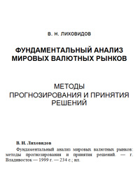 Фундаментальный анализ мировых валютных рынков