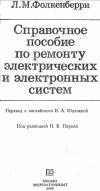 Справочное пособие по ремонту электрических и электронных систем