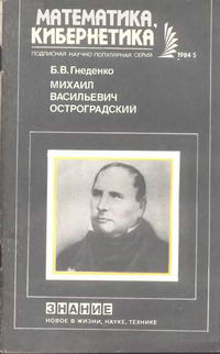 Новое в жизни, науке, технике. Математика, кибернетика №05/1984. Михаил Васильевич Остроградский (Очерк научной и педагогической деятельности)