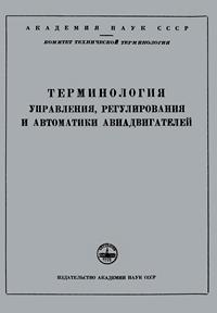 Сборники рекомендуемых терминов. Выпуск 28. Терминология управления, регулирования и автоматики авиадвигателей