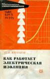 Библиотека электромонтера, выпуск 340. Как работает электрическая изоляция