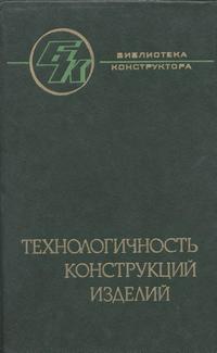 Библиотека конструктора. Технологичность конструкций изделий