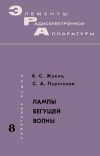 Элементы радиоэлектронной аппаратуры. Вып. 8. Лампы бегущей волны