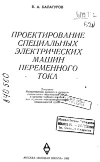 Проектирование специальных электрических машин переменного тока