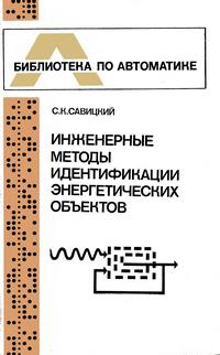 Библиотека по автоматике, вып. 594. Инженерные методы идентификации энергетических объектов