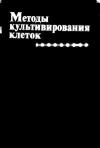 Методы культивирования клеток. Сборник научных трудов