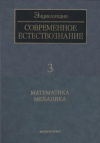 Современное естествознание: Энциклопедия. Том 3. Математика. Механика