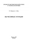 Лекции по математической логике и теории алгоритмов. Вычислимые функции