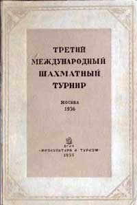 Третий международный шахматный турнир, Москва, 1936