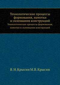 Технологические процессы формования, намотки и склеивания конструкций