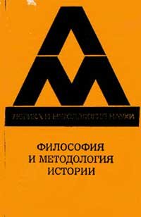 Логика и методология науки. Философия и методология истории