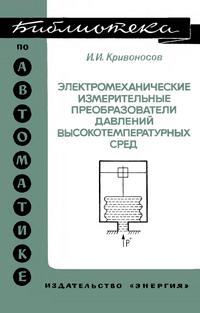 Библиотека по автоматике, вып. 549. Электромеханические измерительные преобразователи давлений высокотемпературных сред