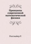 Принципы современной математической физики