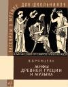 Рассказы о музыке для школьников. Мифы Древней Греции и музыка