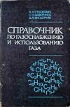 Справочник по газоснабжению и использованию газа