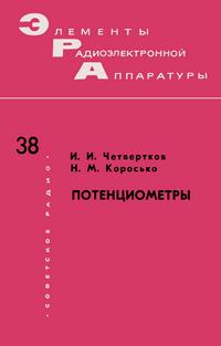 Элементы радиоэлектронной аппаратуры. Вып. 38. Потенциометры