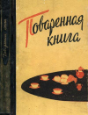 Поваренная книга