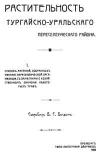 Растительность Тургайско-Уральского переселенческого района