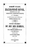 Новый устав шахматной игры, принятый в 1857-м году