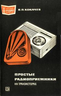 Массовая радиобиблиотека. Вып. 677. Простые радиоприемники на транзисторах