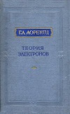 Теория электронов и ее применение к явлениям света и теплового излучения