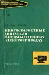 Библиотека электромонтера, выпуск 332. Многоскоростные двигатели в промышленных приводах