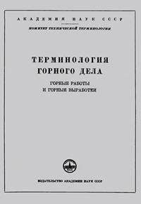 Сборники рекомендуемых терминов. Выпуск 36. Терминология горного дела