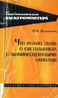 Библиотека электромонтера, выпуск 142. Что нужно знать о светильниках с люминесцентными лампами