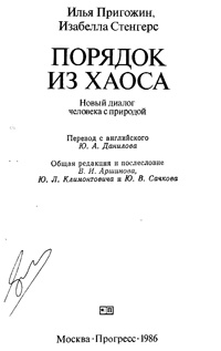 Порядок из хаоса. Новый диалог человека с природой