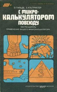 В мире науки и техники. С микрокалькулятором повсюду