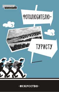 Фотолюбителю-туристу