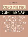 Сборник старинных задач по элементарной математике с историческими экскурсами и подробными решениями