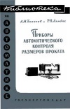 Библиотека по автоматике, вып. 57. Приборы автоматического контроля размеров проката