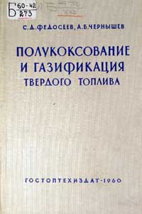 Полукоксование и газификация твердого топлива