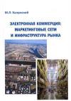 Электронная коммерция: маркетинговые сети и инфраструктура рынка