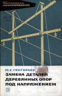 Библиотека электромонтера, выпуск 225. Замена деталей деревянных опор под напряжением