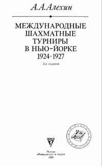 Международные шахматные турниры в Нью-Йорке 1924 и 1927 гг