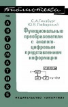 Библиотека по автоматике, вып. 481. Функциональные преобразователи с аналого-цифровым представлением инфорации