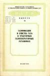 Газификация и очистка газа в тракторных газогенераторных установках. Выпуск 13