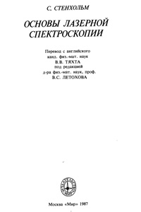 Основы лазерной спектроскопии