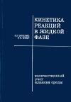 Кинетика реакций в жидкой фазе. Количественный учет влияния среды