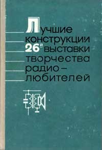 Лучшие конструкции 26-й выставки творчества радиолюбителей