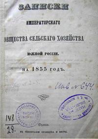 Записки имперского общества сельского хозяйства Южной России