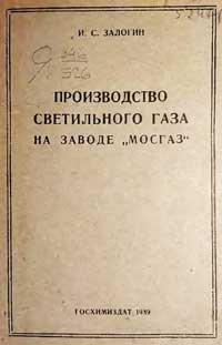 Производство светильного газа на заводе Мосгаз