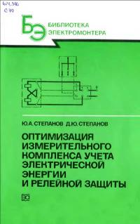 Библиотека электромонтера, выпуск 655. Оптимизация измерительного комплекса учета электрической энергии и релейной защиты
