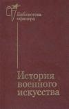 Библиотека офицера. История военного искусства