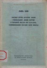 Высоко держа красное знамя генеральной линии партии и военной мысли Мао Цзэ-Дуна, семимильным шагами идти вперед